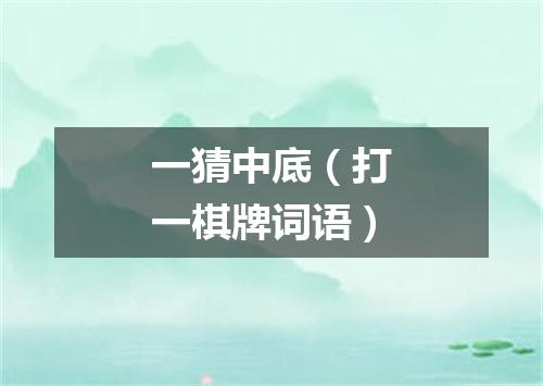 一猜中底（打一棋牌词语）