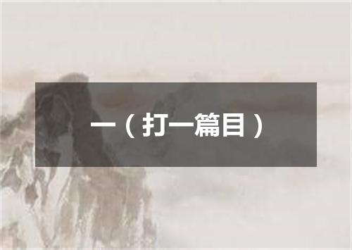一（打一篇目）