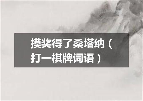 摸奖得了桑塔纳（打一棋牌词语）