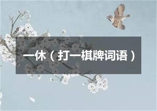 一休（打一棋牌词语）