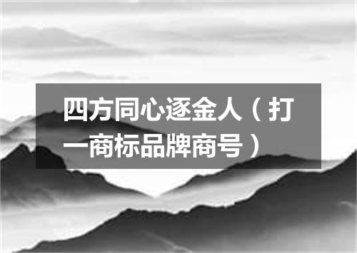 四方同心逐金人（打一商标品牌商号）
