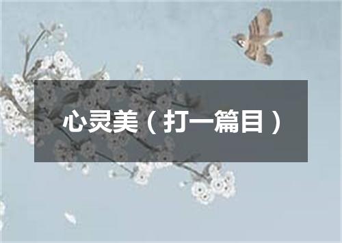心灵美（打一篇目）