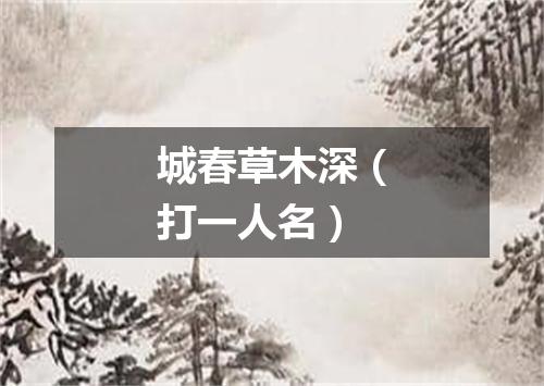 城春草木深（打一人名）
