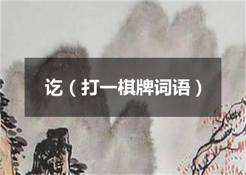 讫（打一棋牌词语）