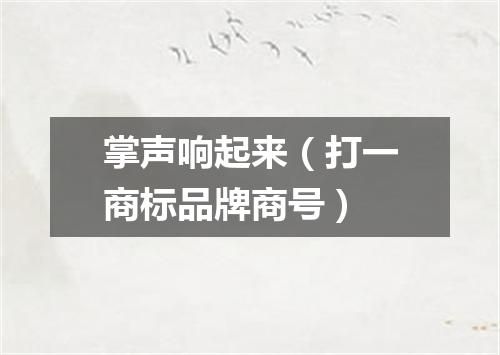 掌声响起来（打一商标品牌商号）
