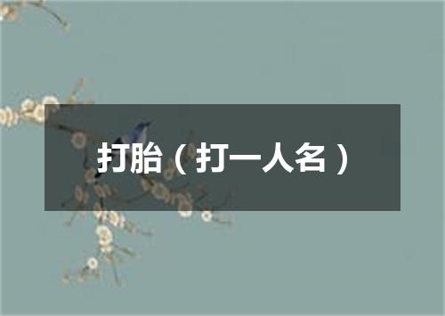 打胎（打一人名）