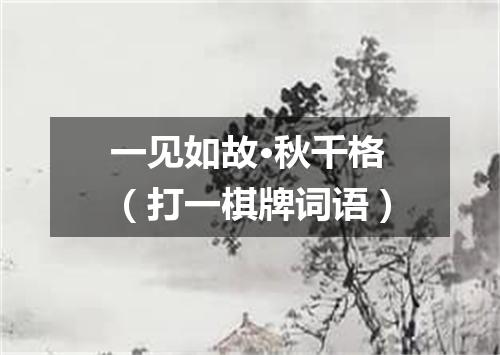 一见如故·秋千格（打一棋牌词语）