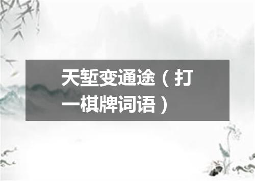 天堑变通途（打一棋牌词语）