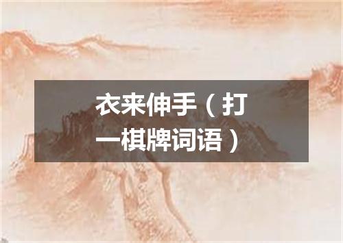衣来伸手（打一棋牌词语）