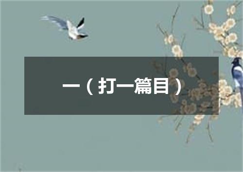 一（打一篇目）