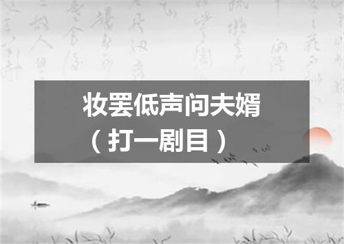 妆罢低声问夫婿（打一剧目）
