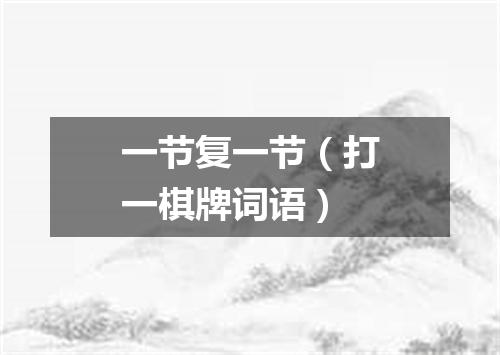 一节复一节（打一棋牌词语）