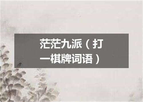 茫茫九派（打一棋牌词语）