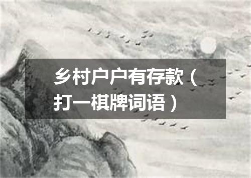 乡村户户有存款（打一棋牌词语）