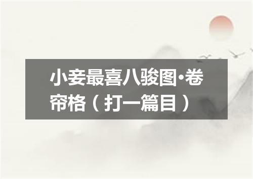 小妾最喜八骏图·卷帘格（打一篇目）