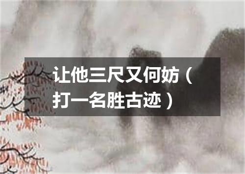 让他三尺又何妨（打一名胜古迹）