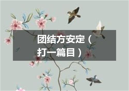 团结方安定（打一篇目）