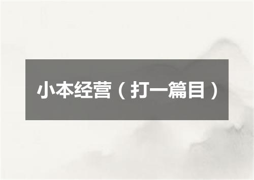 小本经营（打一篇目）