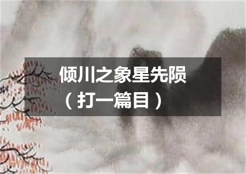 倾川之象星先陨（打一篇目）