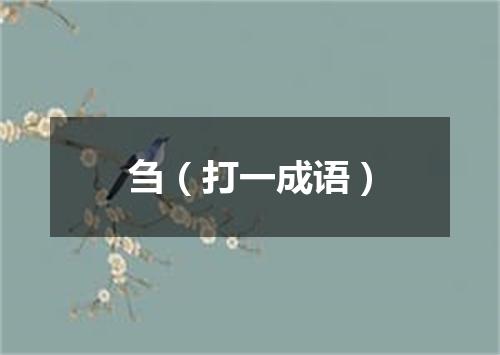 刍（打一成语）
