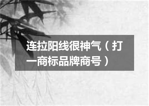 连拉阳线很神气（打一商标品牌商号）