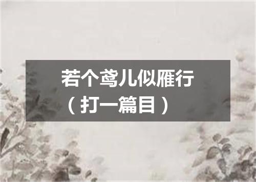 若个鸢儿似雁行（打一篇目）