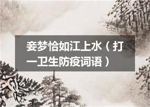 妾梦恰如江上水（打一卫生防疫词语）