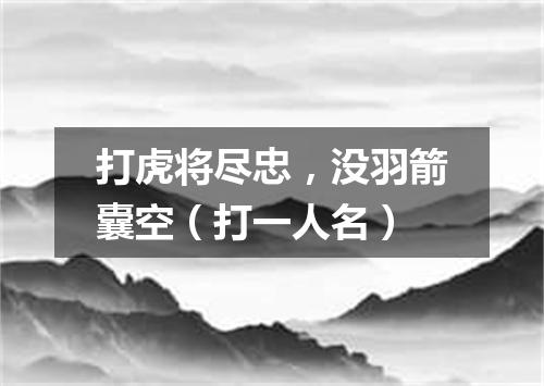 打虎将尽忠，没羽箭囊空（打一人名）