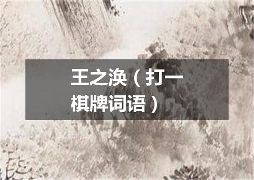 王之涣（打一棋牌词语）