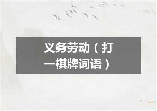 义务劳动（打一棋牌词语）