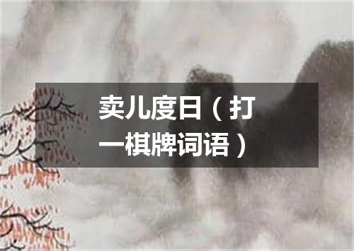 卖儿度日（打一棋牌词语）