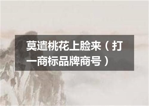 莫遣桃花上脸来（打一商标品牌商号）