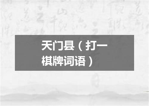 天门县（打一棋牌词语）