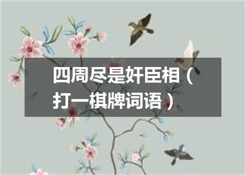 四周尽是奸臣相（打一棋牌词语）