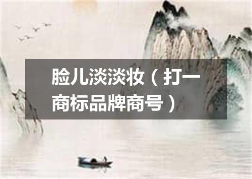脸儿淡淡妆（打一商标品牌商号）