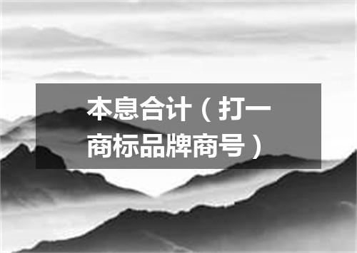 本息合计（打一商标品牌商号）