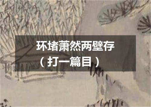 环堵萧然两壁存（打一篇目）