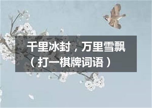 千里冰封，万里雪飘（打一棋牌词语）