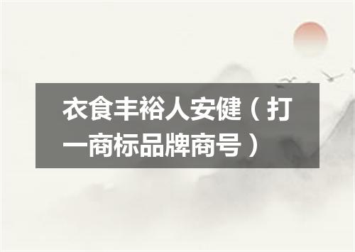 衣食丰裕人安健（打一商标品牌商号）