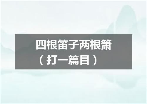 四根笛子两根箫（打一篇目）