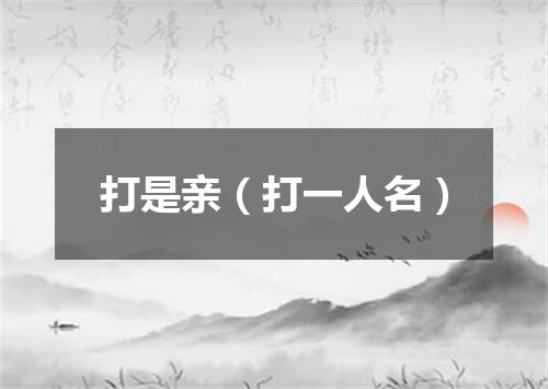 打是亲（打一人名）