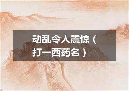 动乱令人震惊（打一西药名）