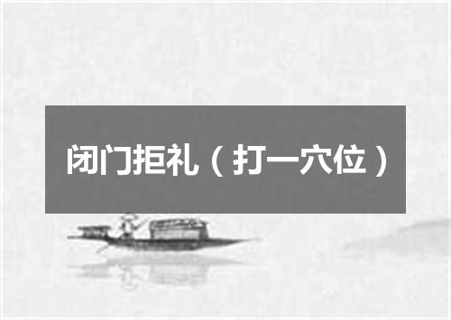 闭门拒礼（打一穴位）