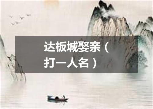 达板城娶亲（打一人名）
