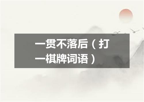 一贯不落后（打一棋牌词语）