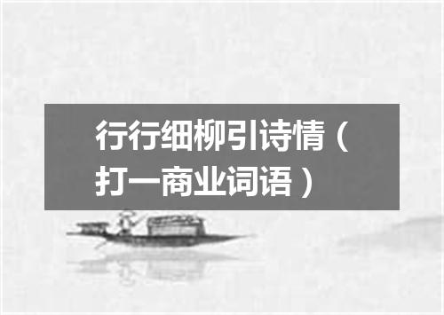 行行细柳引诗情（打一商业词语）