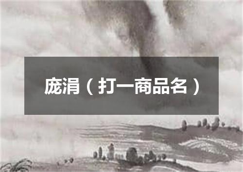 庞涓（打一商品名）