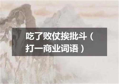 吃了败仗挨批斗（打一商业词语）