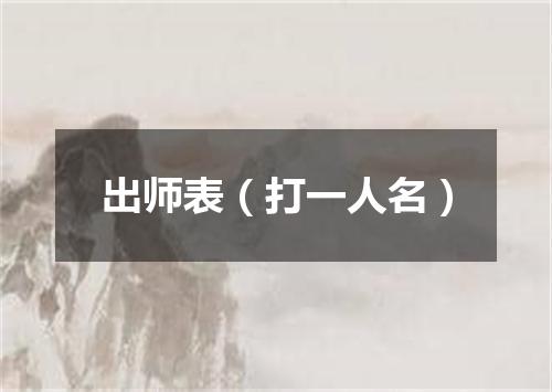 出师表（打一人名）