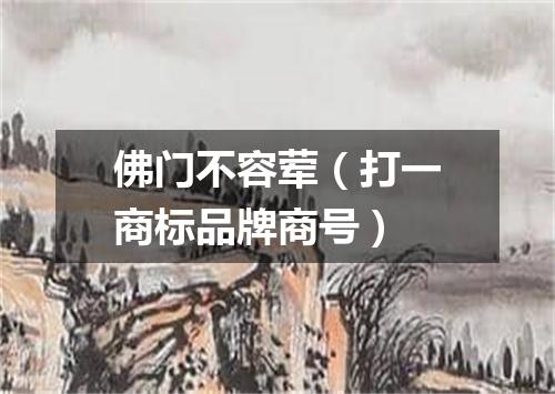 佛门不容荤（打一商标品牌商号）
